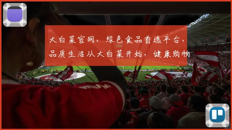 大白菜官网，绿色食品首选平台，品质生活从大白菜开始，健康购物两不误