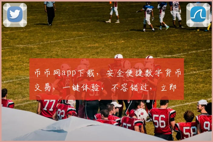 币币网app下载，安全便捷数字货币交易，一键体验，不容错过，立即下载