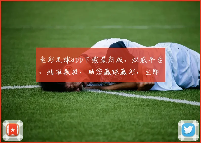 竞彩足球app下载最新版，权威平台，精准数据，助您赢球赢彩，立即下载体验