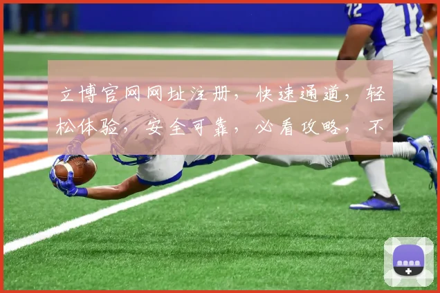 立博官网网址注册，快速通道，轻松体验，安全可靠，必看攻略，不容错过