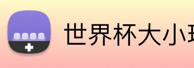 世界杯大小球 Logo
